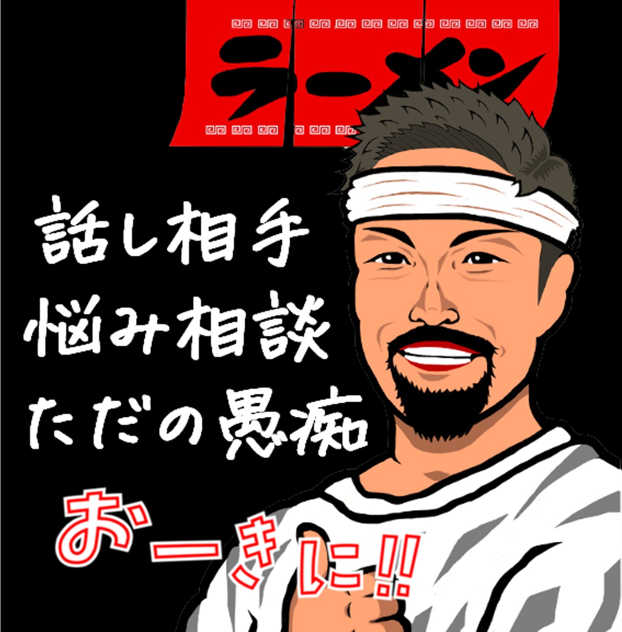 ちょっと愚痴をこぼしたいとき、５分でもお聞きします 元ラーメン屋店長がどんな悩み愚痴でもお聞きします イメージ1