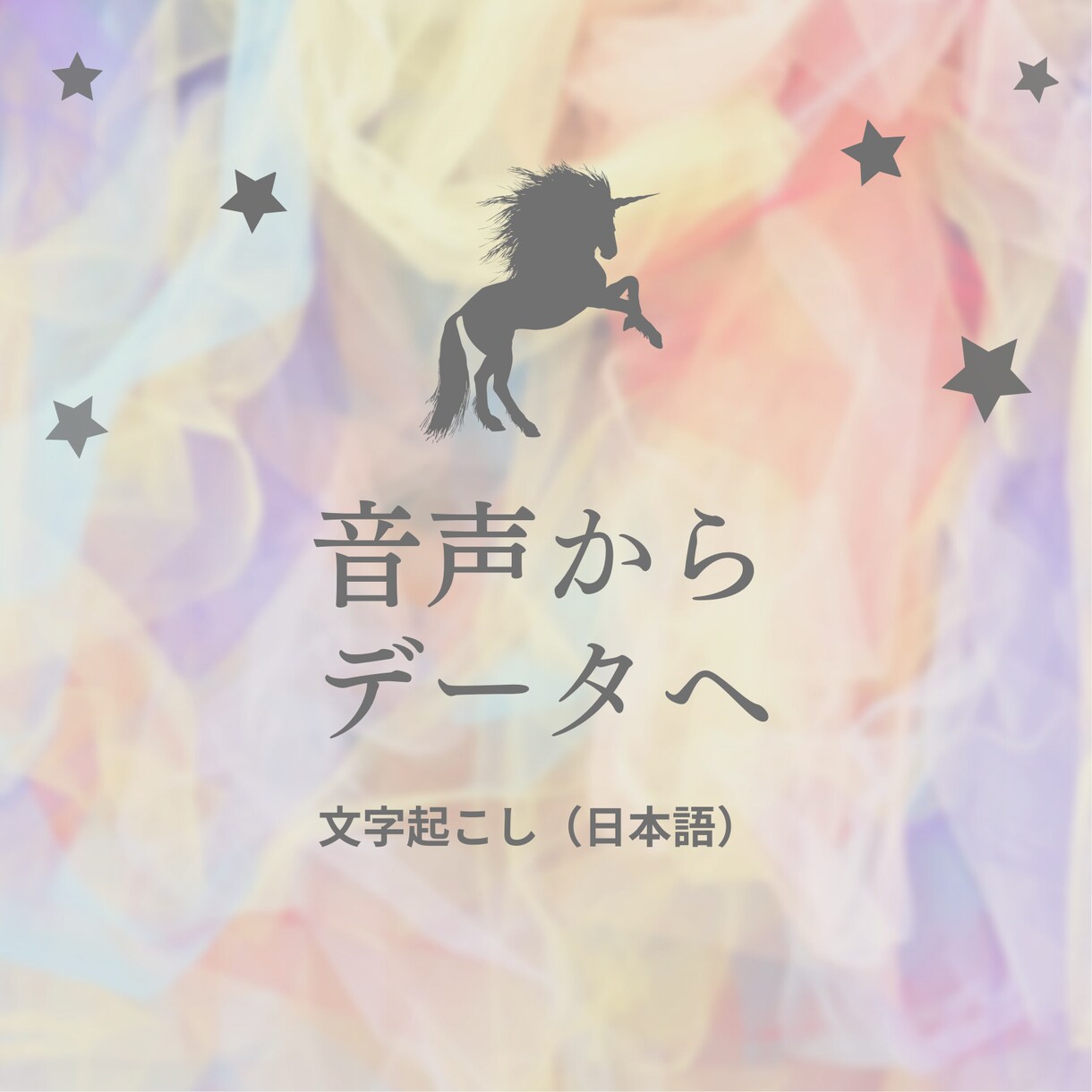1分80円！音声、動画の文字起こしをします タイピングには自信があります! イメージ1