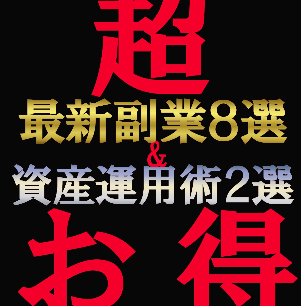 最新副業８選！時代のニーズを抑えた全副業教えます 副業だけでは不安なあなたに！限定特典『鉄壁の資産運用２選』付 イメージ1
