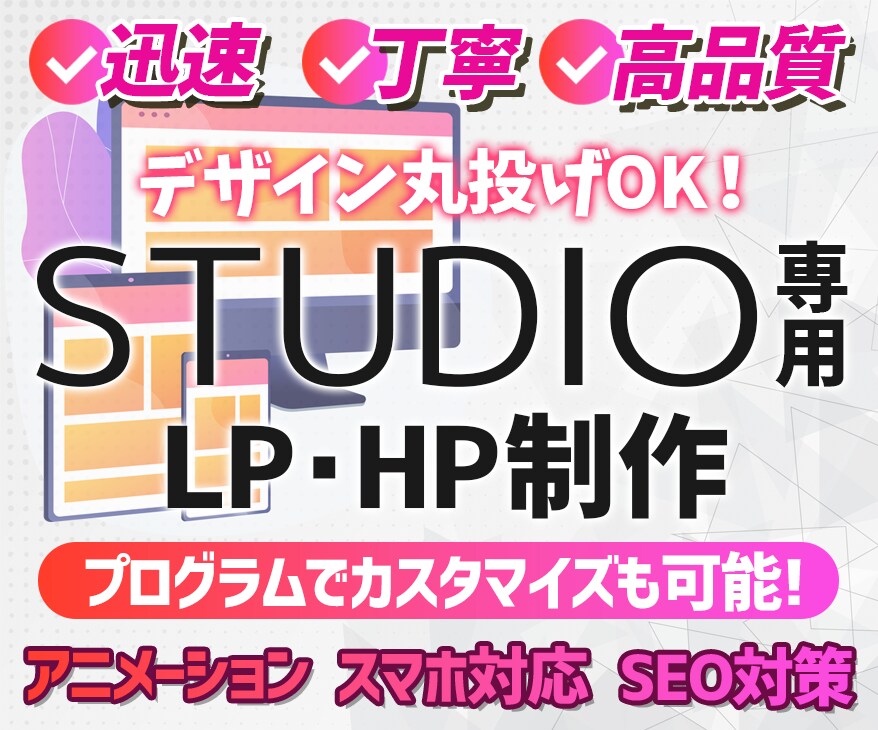 STUDIO専用 "魅せる"HP、LP作成します STUDIO×プログラムで更に魅せるサイトをお届けします！ イメージ1