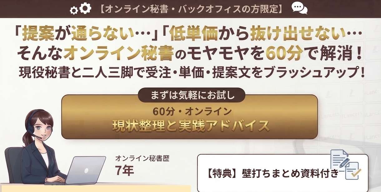 オンライン秘書の方向け■60分徹底壁打ちします 「低単価から抜け出せない…」オンライン秘書のモヤモヤを解消！ イメージ2