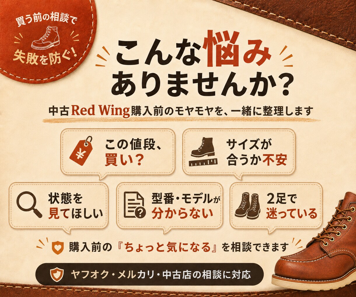 中古Red Wingの購入前チェックをします サイズ・状態・相場から「買いか」を一緒に判断 イメージ2