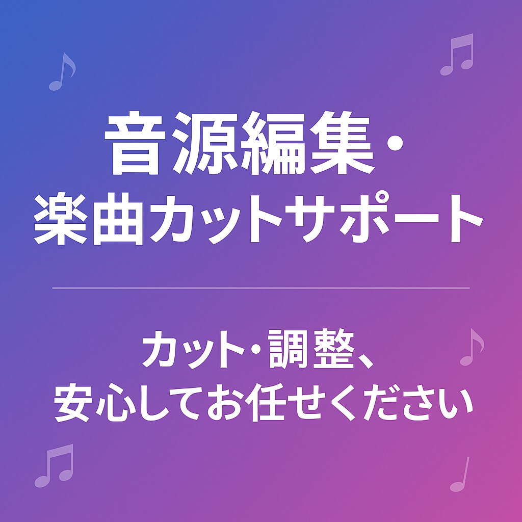 初回割あり！BGM編集します 曲が長すぎる、途中だけ使いたい…そんなお悩み、解決します！ イメージ1