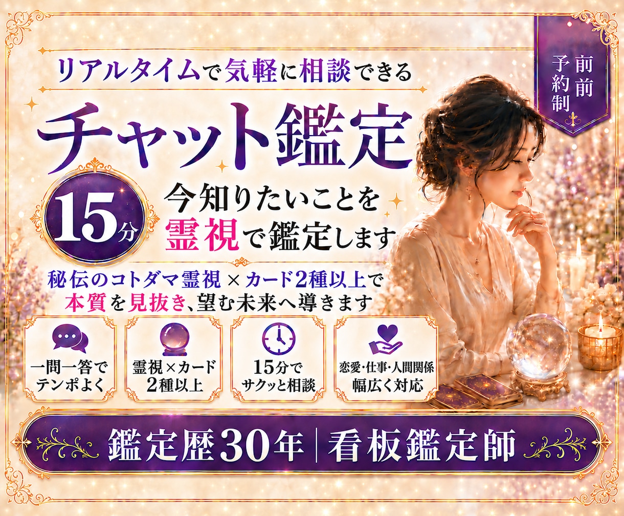 15分チャットで今知りたいことを霊視鑑定します 電話が難しい時も文字で相談｜恋愛・仕事・人間関係を霊視 イメージ1