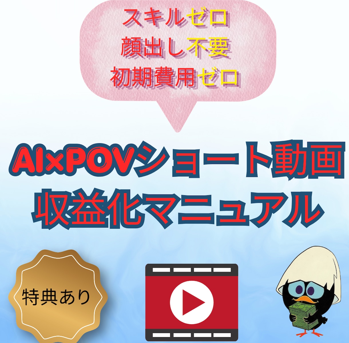 AI×POVショート動画収益化マニュアルを教えます スキルゼロ・顔出し不要・初期投資ゼロ　台本から全てAI任せ！ イメージ1