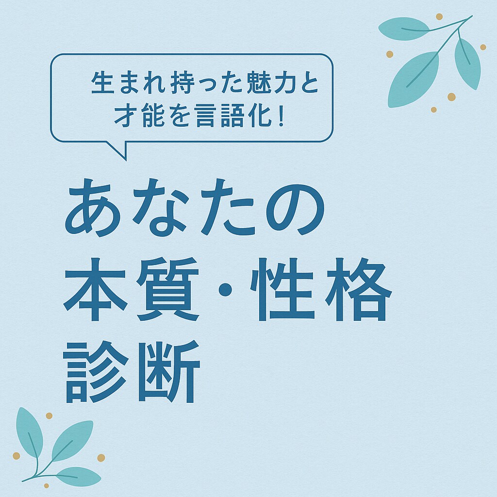 あなたの本質と性格を占います あなたの深層心理や資質を解明！ イメージ1