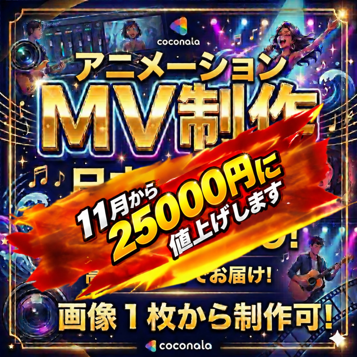 11月から25000円に値上げします 激安の低価格で高品質！音源だけでもOK！納期基本5日以内！ イメージ1