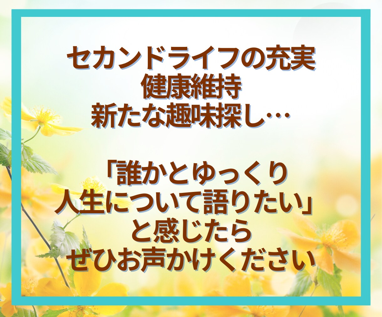 60代限定☘️第二の人生のお話とことん寄り添います 「これから」をもっと楽しく✨第二の人生輝かせましょう！ イメージ9