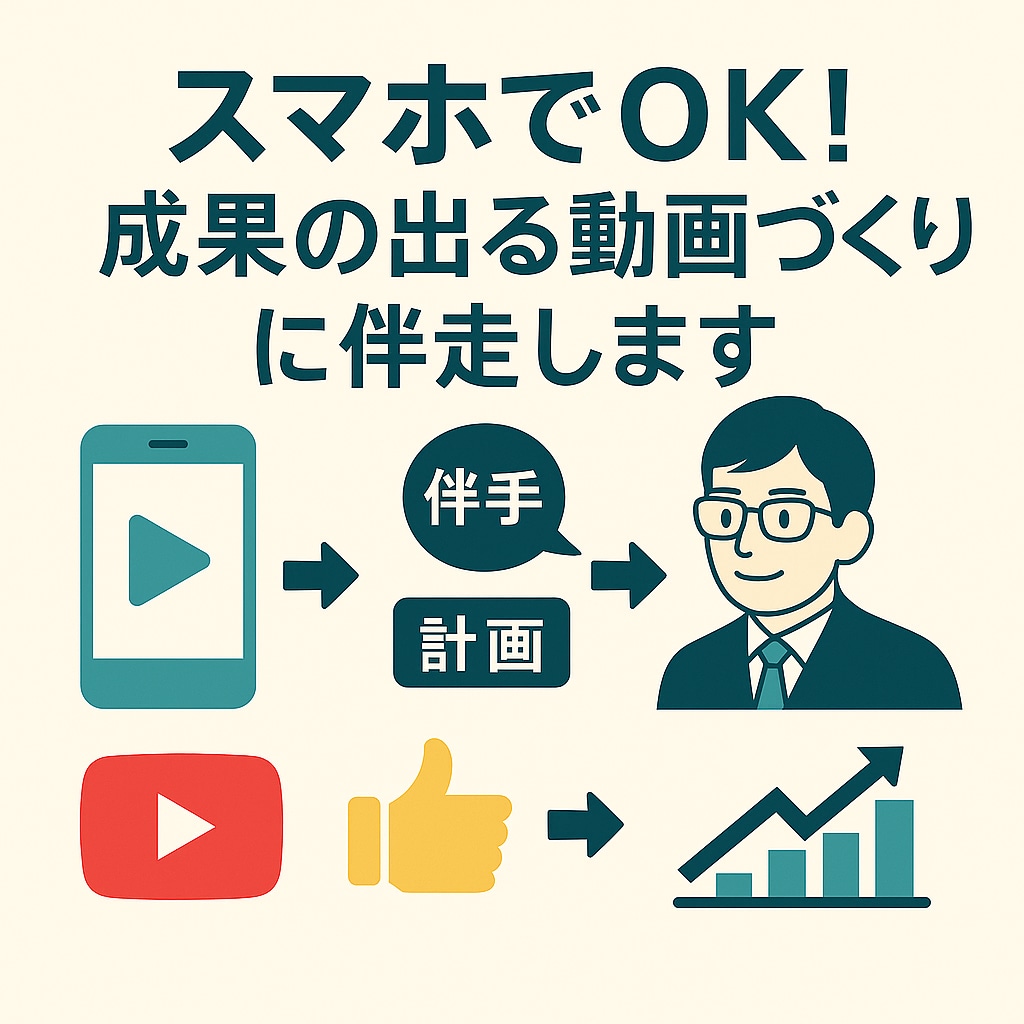スマホでOK！成果の出る動画づくりに伴走します 起業初期でも安心！動画で届ける力を一緒に育てます イメージ1