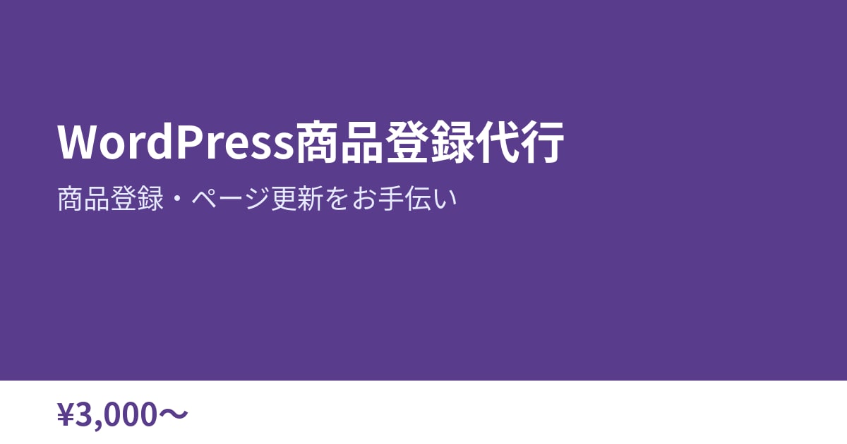 WordPress商品登録・ページ更新を代行します 表記や画像サイズをそろえて登録します イメージ1