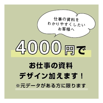 友達価格！デザイナーが会社の資料わかりやすくします お仕事の資料にプロのデザイナーのデザインを加えませんか？ イメージ1