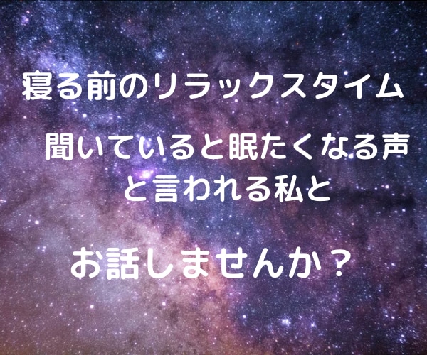 寝る前にちょっとお話♡あなたの抱き枕になります 雑談、恋バナ、何でもOK！癒し声で極上のリラックスタイムを♡ イメージ2
