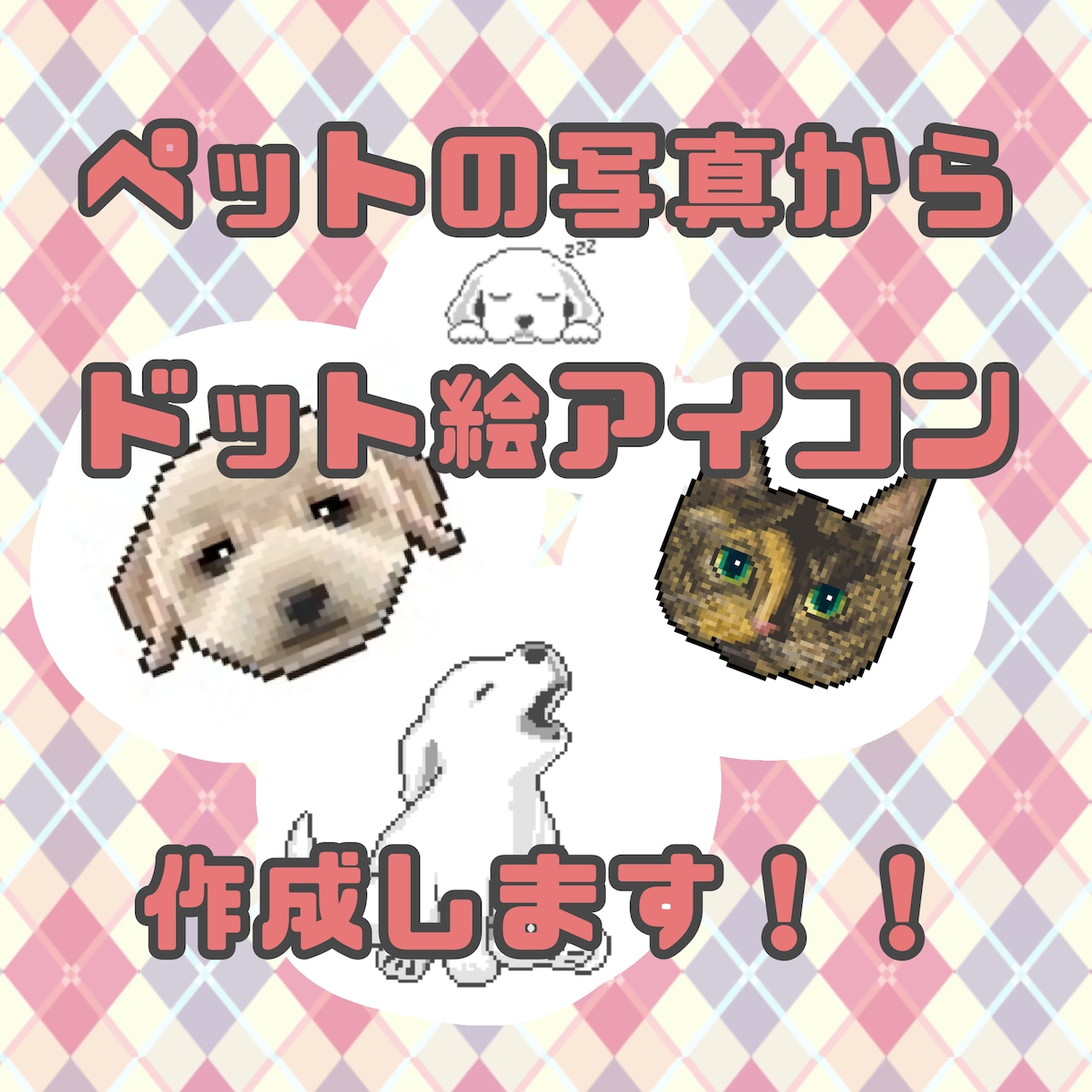 ペットの写真からドット絵アイコンを作成します 獣医師レーターが描く動物専門ピクセルアート イメージ1