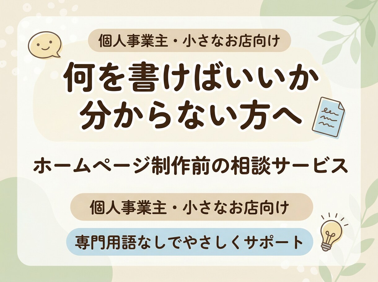 ホームページ制作前の相談・内容整理をお手伝いします 何を書けばいいか分からない 初めてサイトを作りたい方へ イメージ1