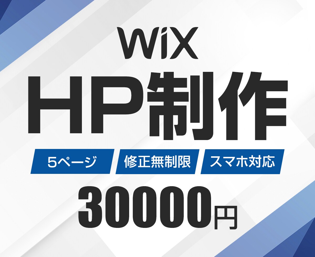 WixでHP制作します 低価格でHPを制作します。まずは相談からでも イメージ1