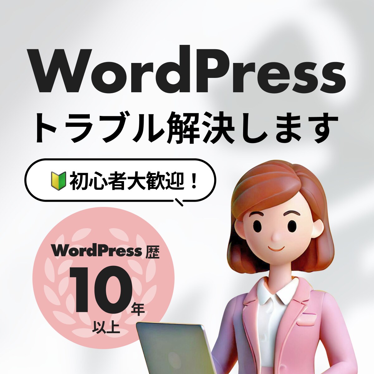 WordPressの不具合修正します WordPressのトラブルを丁寧にヒヤリングし修正行います イメージ1