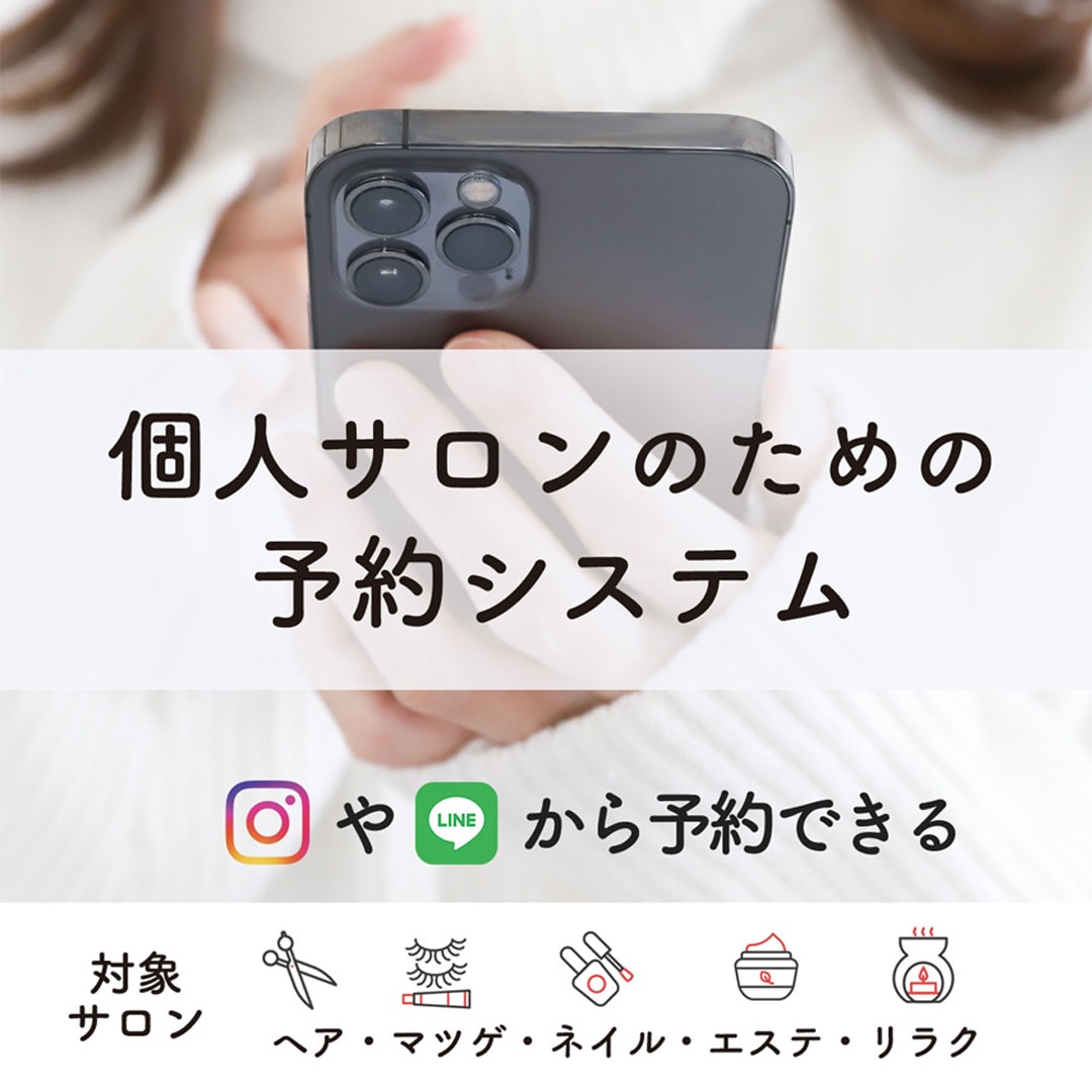 個人サロン向け予約サイト(月額)を提供します インスタやLINEから予約受付できるサロン予約システムです イメージ1