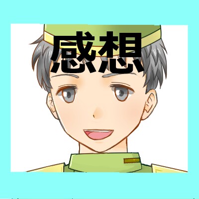 3000文字以上の感想お伝えします 長めの感想お伝え致します。なにかの作品がある方へ。 イメージ1