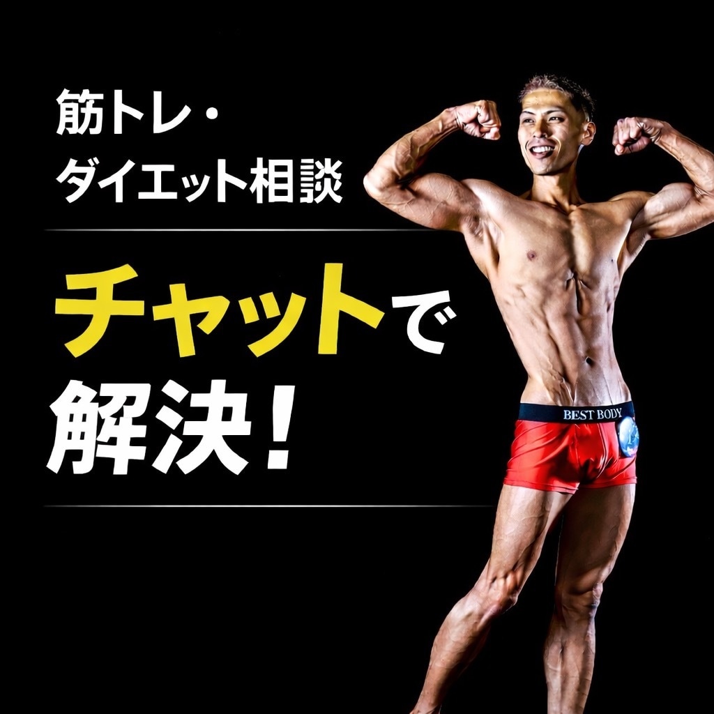 筋トレ　ダイエットの悩みをチャットで解決します 食事・PFC・トレーニング・停滞対処まで対応します イメージ1