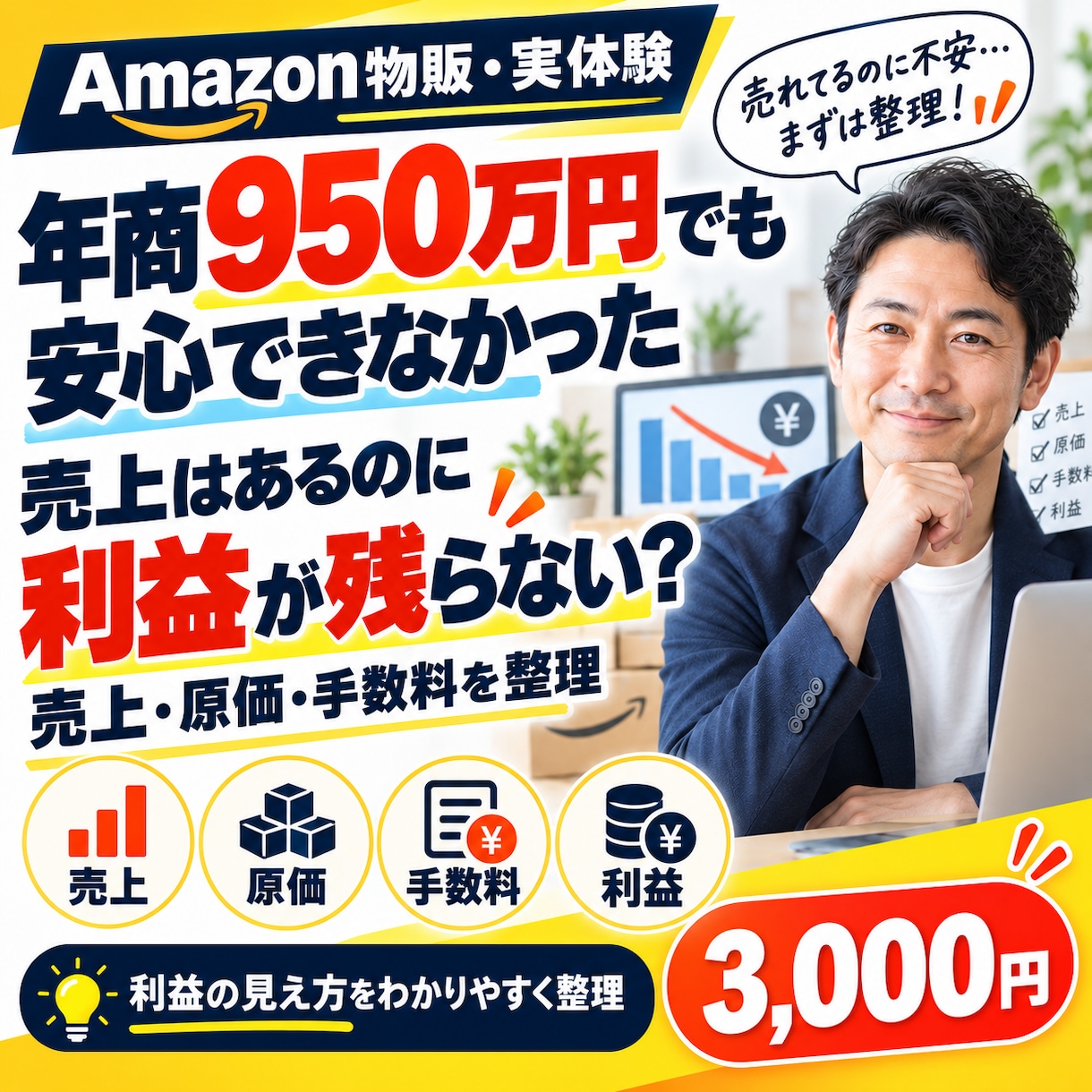 物販売上はあるのに利益が残らない原因を整理します 年商約950万円を経験して分かった売上と利益 イメージ1