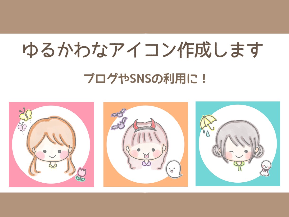 ゆるふわ・ゆるかわアイコン作成します ブログやSNSのアイコンにぜひお使いください！ イメージ1