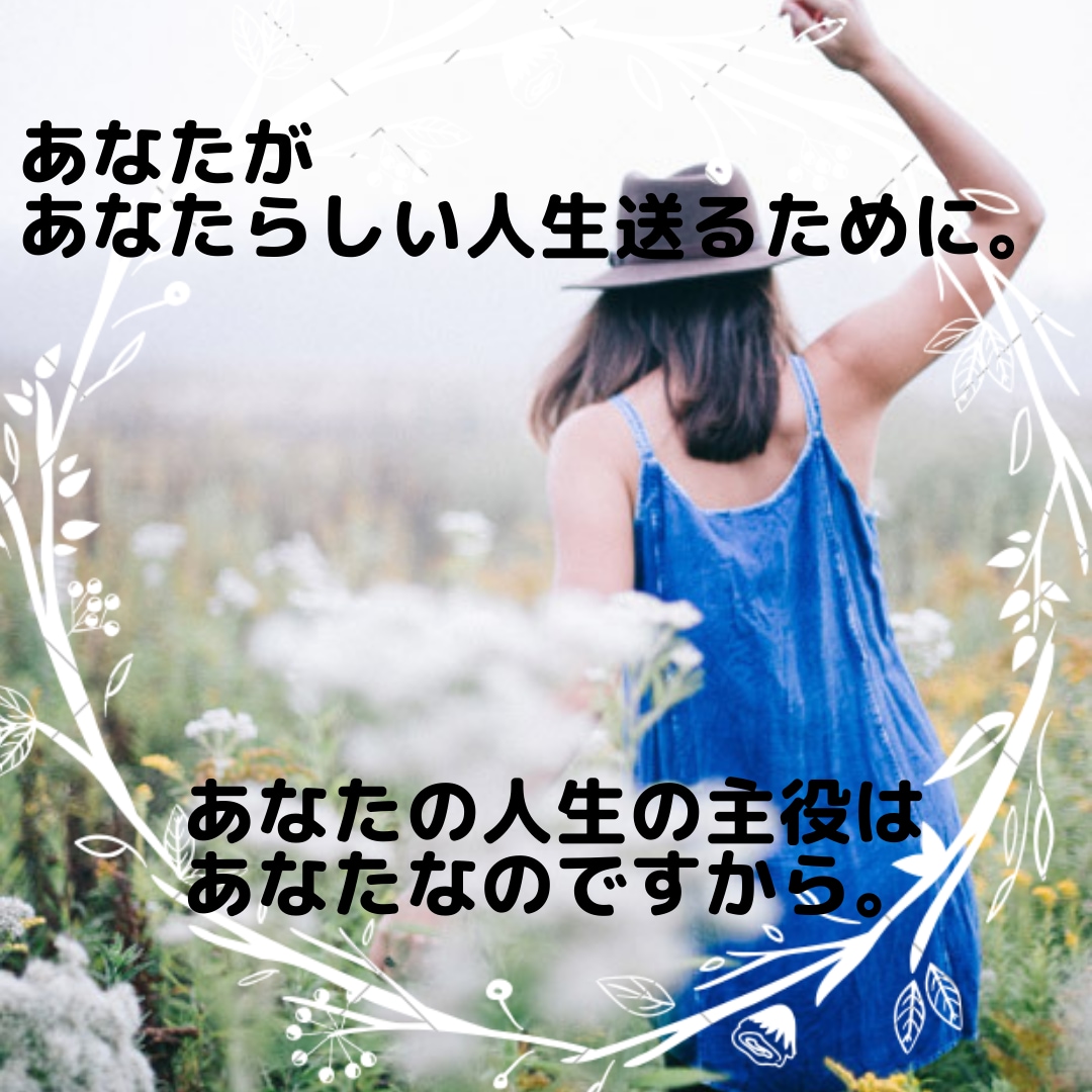 あなたがあなたらしい人生を歩くお手伝いをします あなたの人生の主役は誰が何と言おうとあなたです。 イメージ1