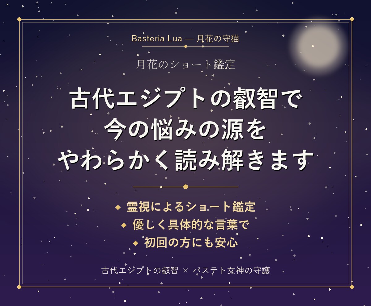 月花の占い｜バステトがお悩みを読み解きます 古代エジプトの叡智でお悩みの源をやわらかく視ます イメージ5