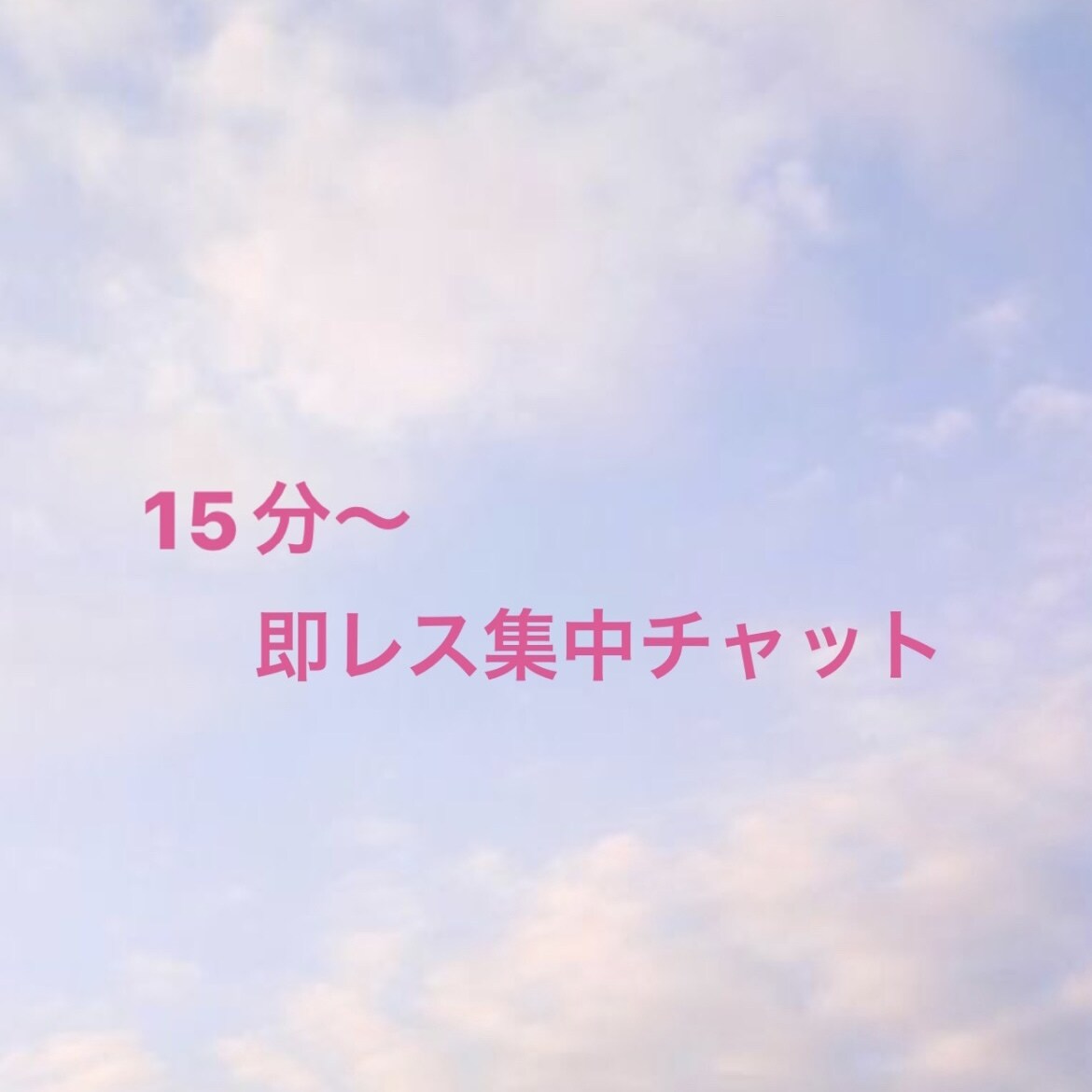 15分～◎ あなたの心の穴を埋めます 自慢、悩み、愚痴、恋愛、雑談。言いたいこと何でも聞きます。 イメージ1