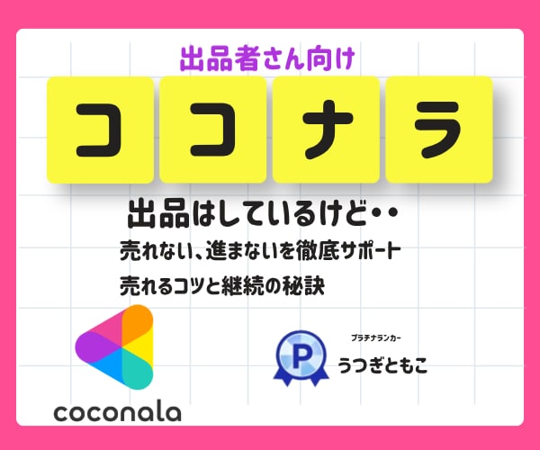 ココナラ出品の売れない進まないを徹底サポートします あなたに合った売れ続けるコツを伝授！電話の後はやる気倍増 イメージ1