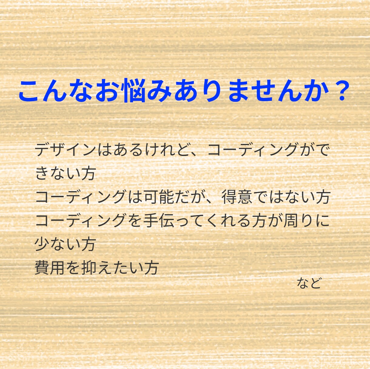 デザインデータから誠実、忠実なコーディングします あなただけの理想のサイトを一緒に創りませんか。 イメージ2