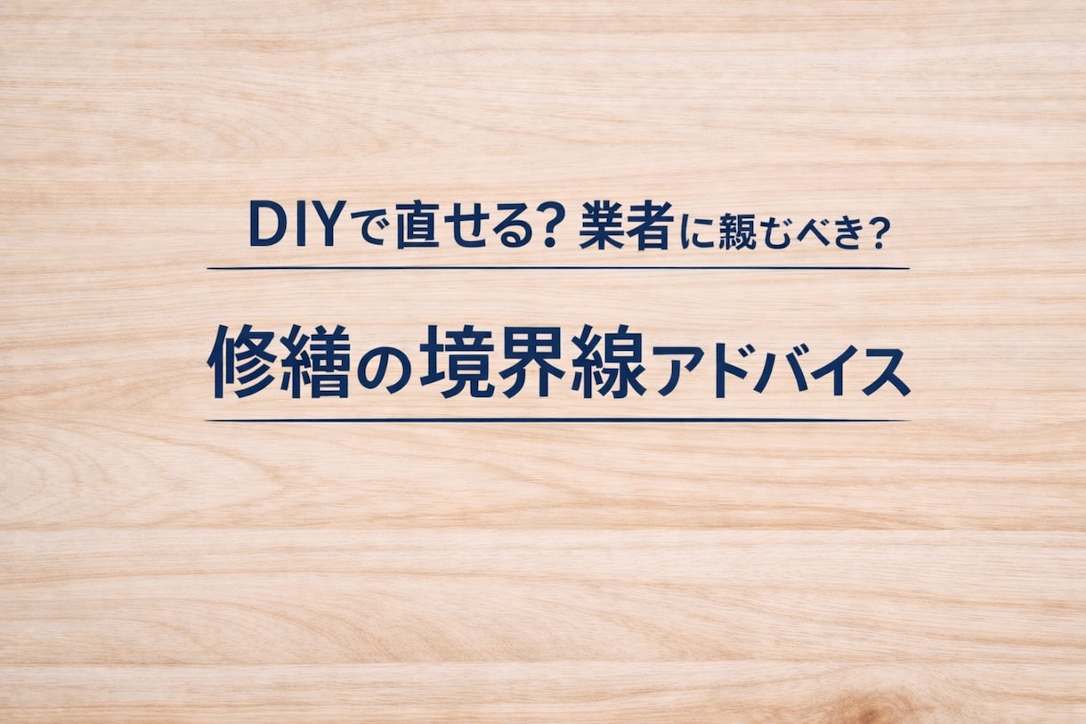 DIYと業者の境界線アドバイスします DIYで直せる？業者案件？写真から“境界線”を判断します。 イメージ1