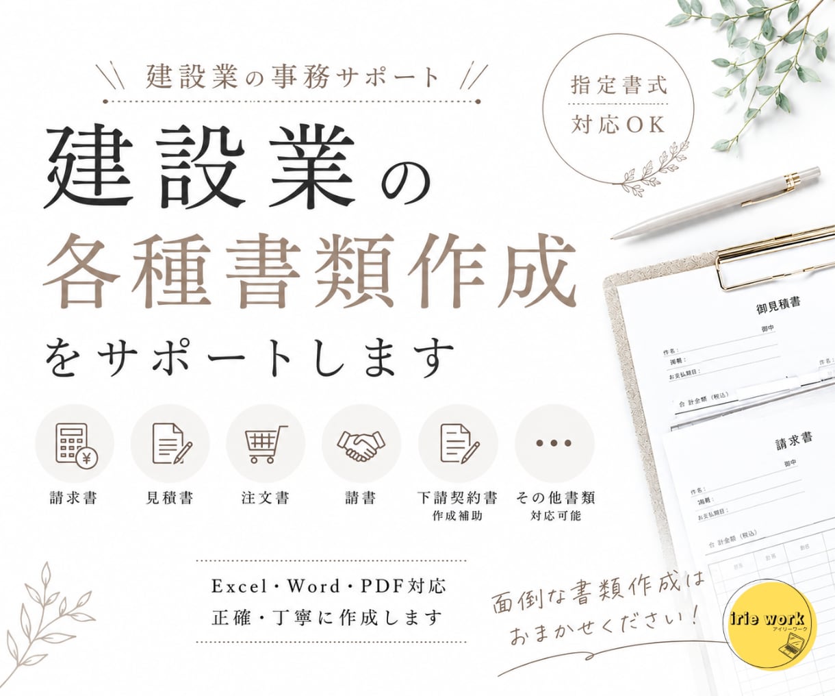 建設業の各種書類作成サポートします 請求書・見積書など面倒な書類作成をサポート イメージ1