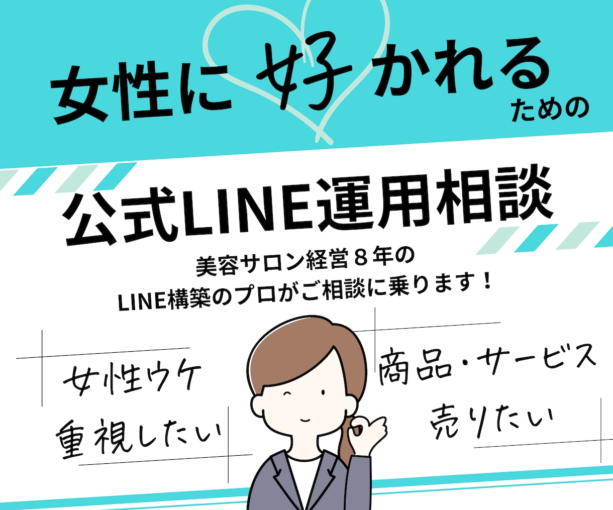 LINE公式アカウント運用についてご相談に乗ります 女性がファンになるLINE運用をアドバイスします！ イメージ1