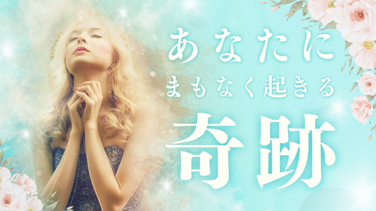 恋愛♡複雑愛♡不倫♡復縁♡霊感タロットで占います 誰にも言えない恋愛のお悩みタロットで白黒つけちゃいませんか？ イメージ1