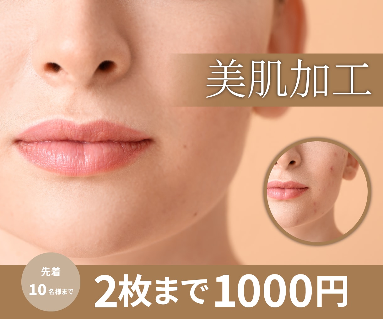 Photoshopで写真を美肌加工いたします お顔と肌の質感を保ったままきれいにレタッチします イメージ1