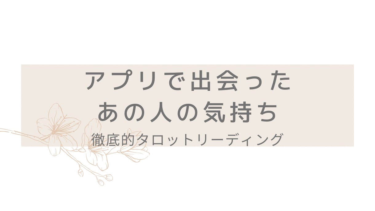 アプリで出会ったあの人の気持ち深掘りします タロットカードや多種カードを使って徹底的に本音を見ましょう！ イメージ1
