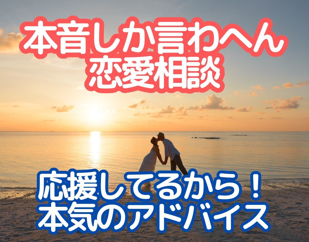 ズバッと言うで！♡本音で話す恋愛相談します 関西女子が本音でアドバイス！全力で応えます イメージ2