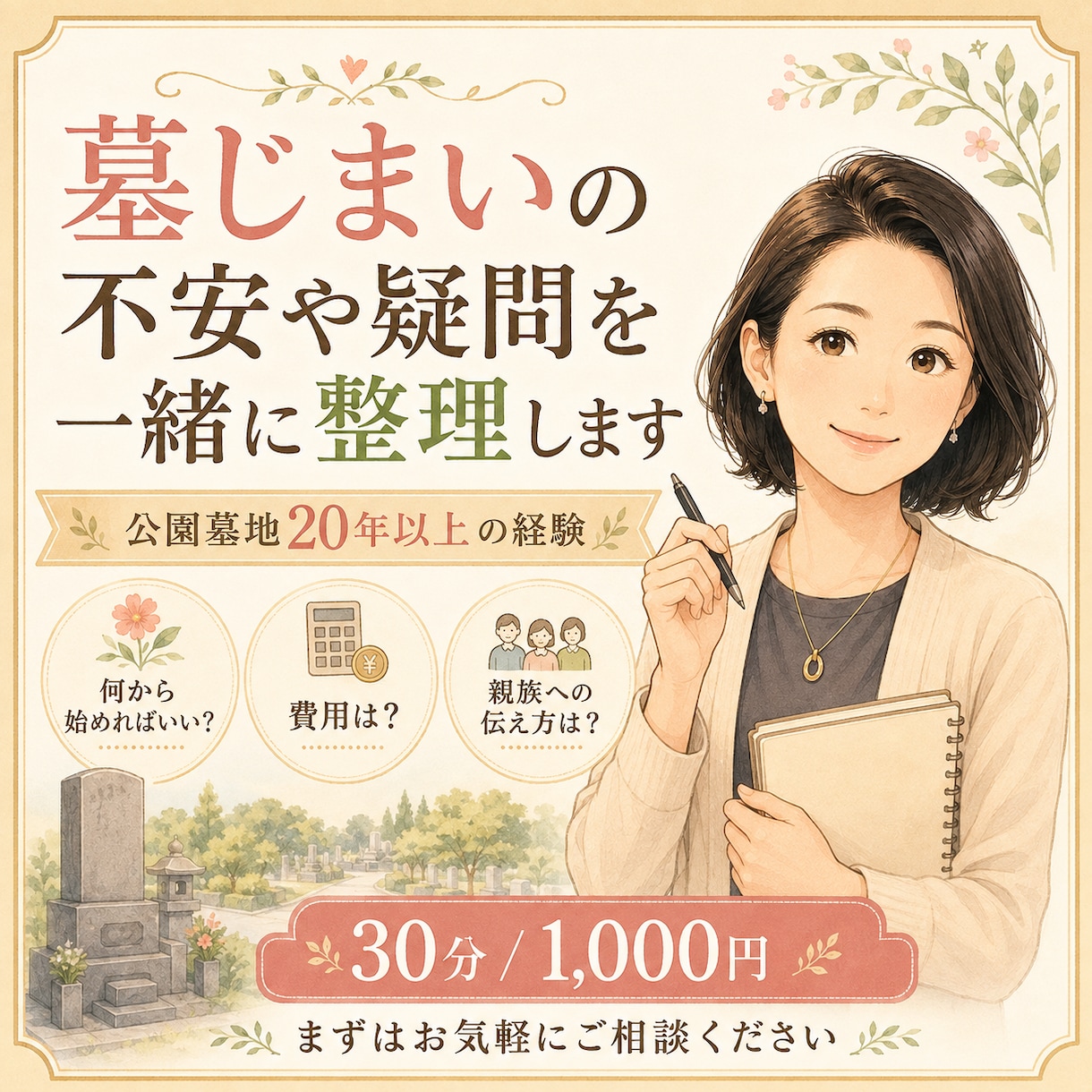 墓じまいの不安や疑問を一緒に整理します 公園墓地20年以上の経験で丁寧にサポートします イメージ1