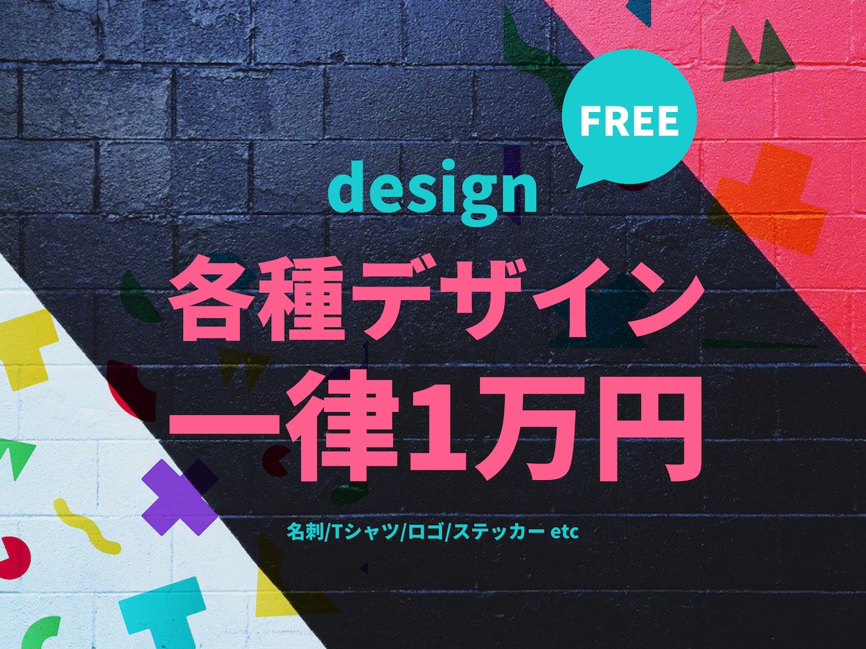 一律一万円で受注しております 各種デザイン制作可能！一度ご相談ください。 イメージ1
