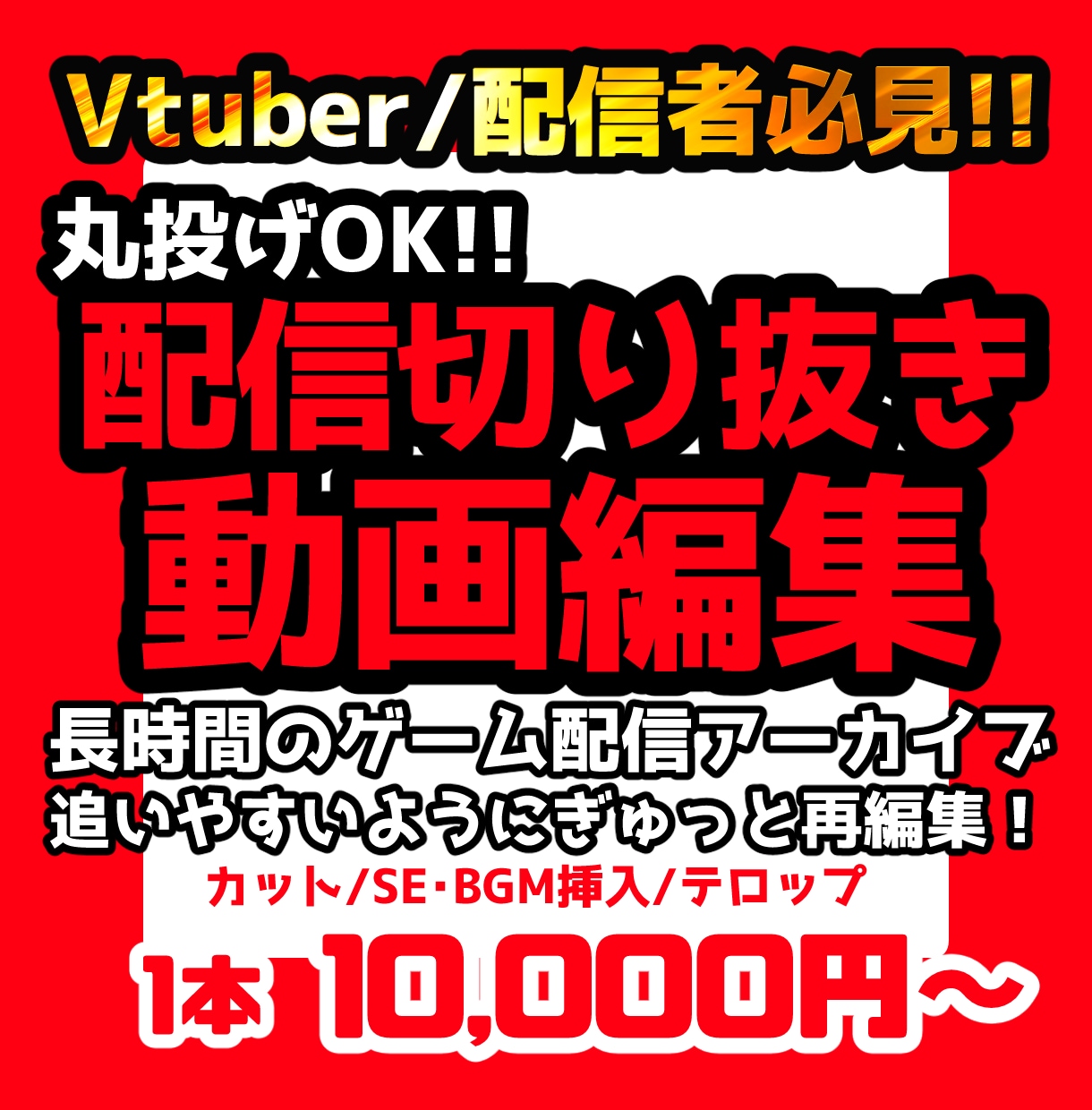 ゲーム配信アーカイブを見やすく再編集します あなたの配信の見どころ、初見でも追いやすい構成に整えます！ イメージ1