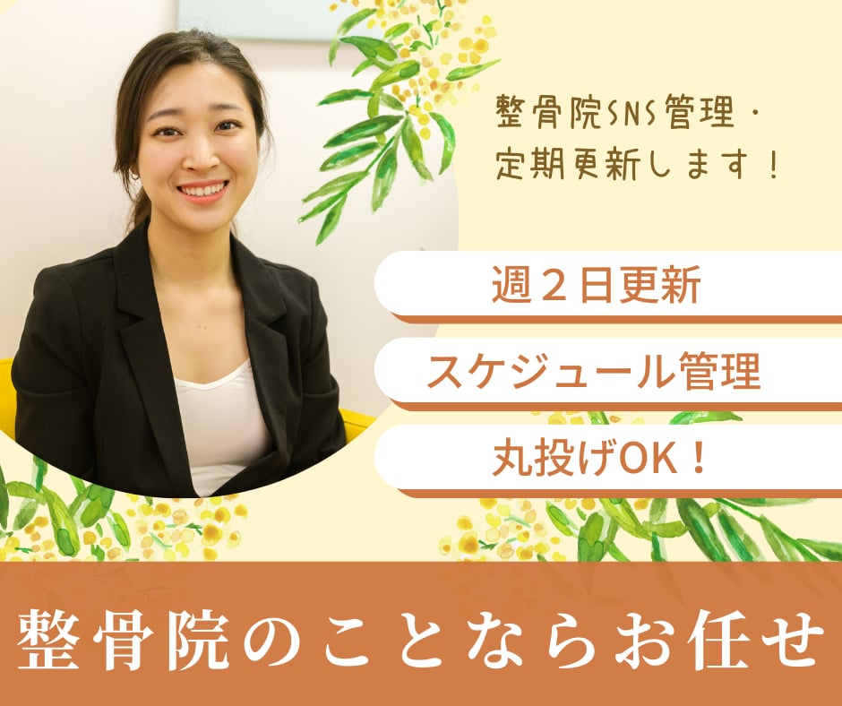 忙しい整骨院院長をサポートします SNS・ブログ更新代行サービス【週2SNS更新＋週1ブログ】 イメージ1