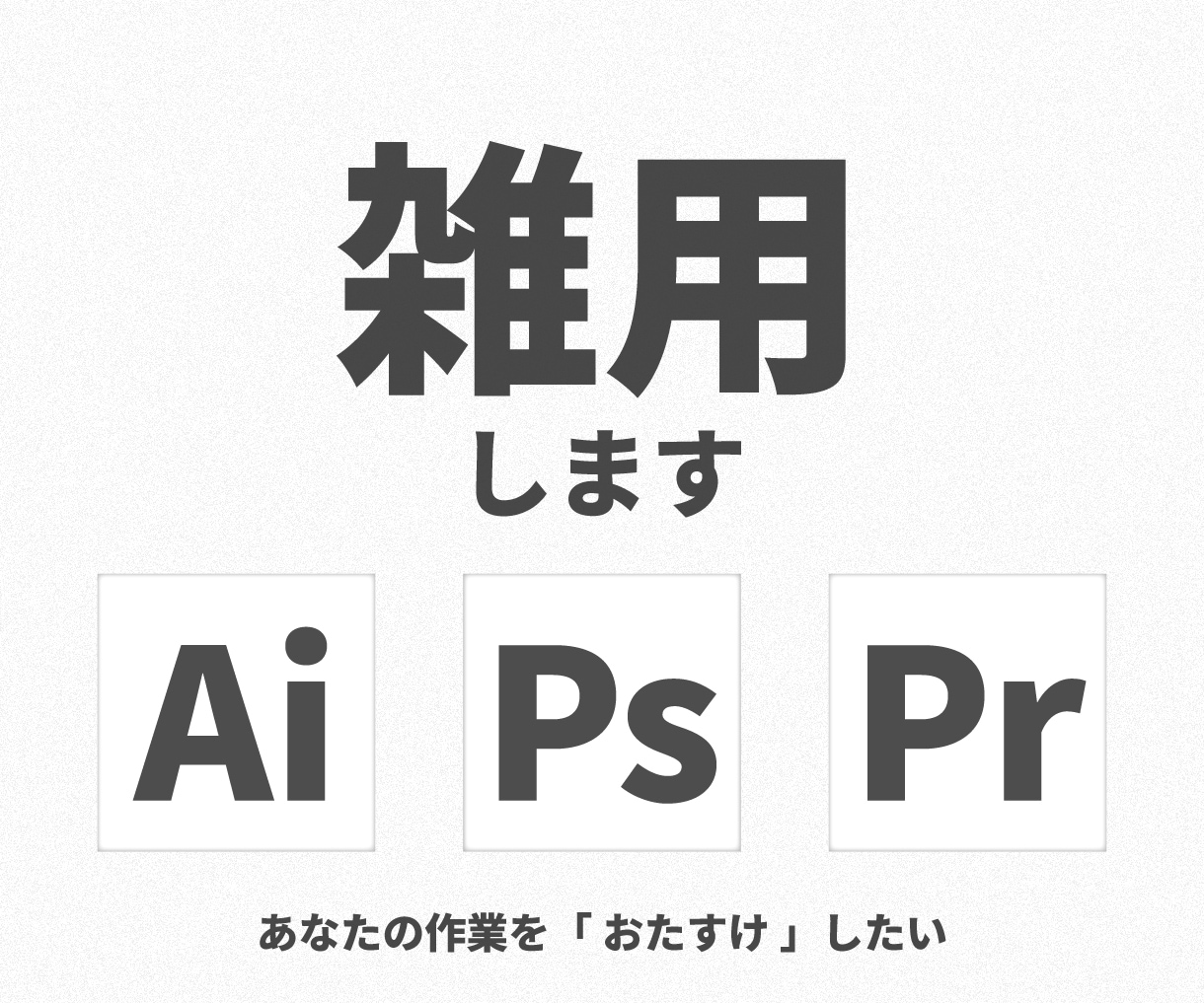 雑用します あなたの作業を「 おたすけ 」したい イメージ1