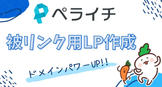 維持費不要★ペライチで被リンク用のLPを製作します サイト/ブログのドメインパワーアップにご活用ください！ イメージ1