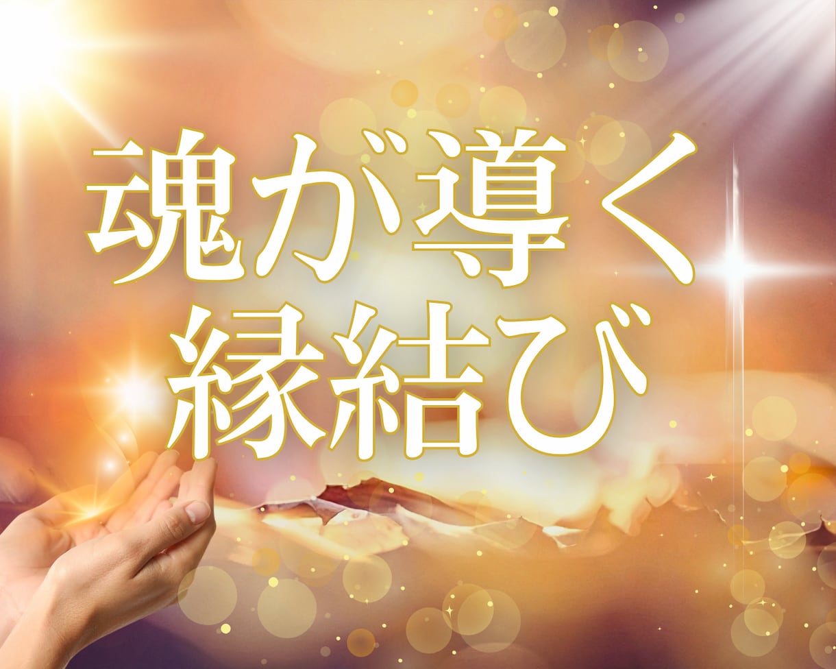 霊視｜魂が導く「ご縁結び」を霊的にサポートします 魂が導く「幸福な未来」実現をスピリチュアルにサポートします イメージ1