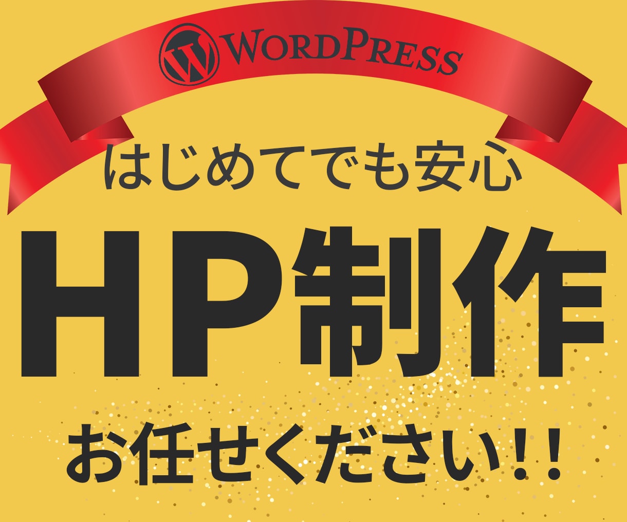 集客UP！WordPressホームページ制作します Elementor対応・SEO対策、初めてでも安心のサポート イメージ1