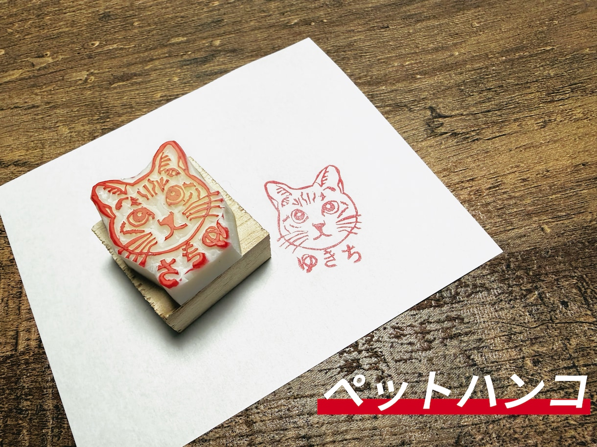 世界に1つペットで消しゴムはんこ作ります 家族であるわんちゃん猫ちゃんの消しゴムはんこ作ります イメージ1