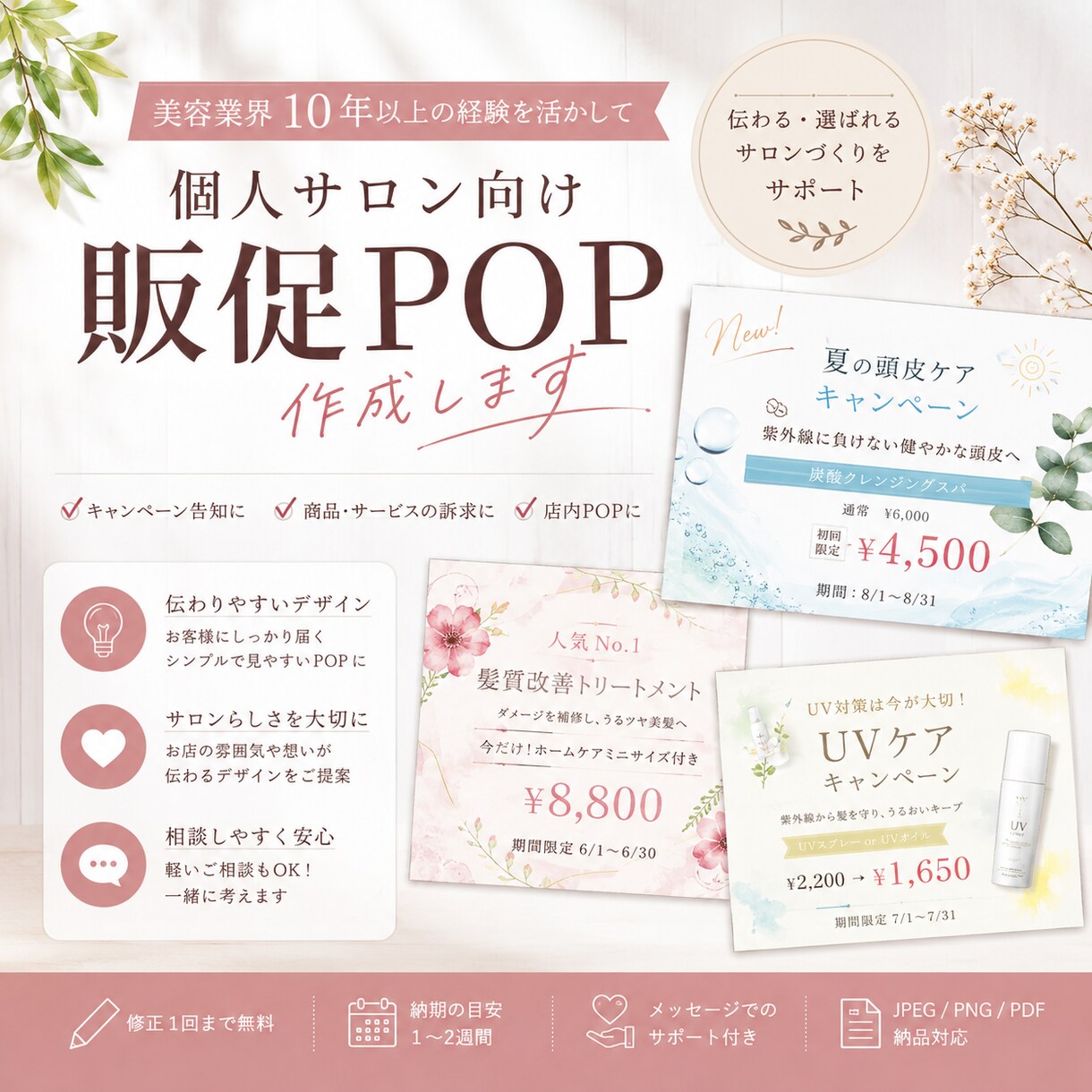 個人サロン向け販促POP作成します 美容業界10年以上在籍、サロン目線で販促をサポート イメージ1