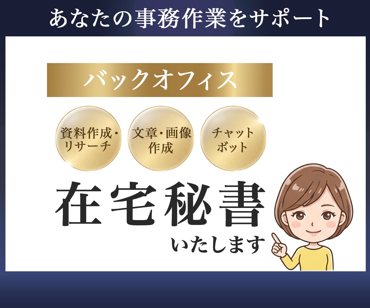 事務作業お手伝いいたします 安心で丁寧なバックオフィスサポート イメージ1