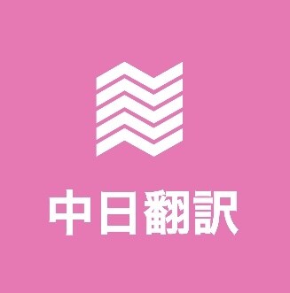 日本語から中国語（逆OK）翻訳します 日中貿易経験者ネイティブが翻訳します イメージ1