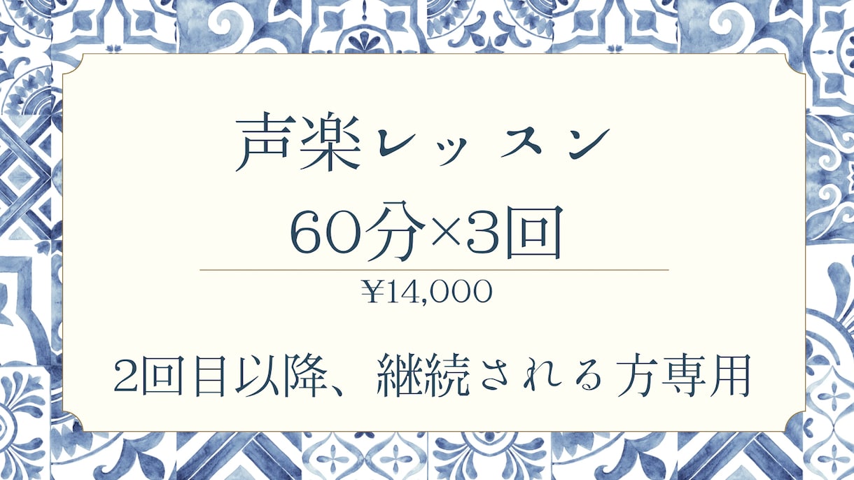 声楽レッスン3回パックで行います これまで通常/体験レッスンを行なっていて継続される方専用です イメージ1